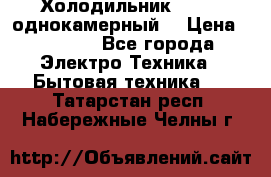 Холодильник Stinol однокамерный  › Цена ­ 4 000 - Все города Электро-Техника » Бытовая техника   . Татарстан респ.,Набережные Челны г.